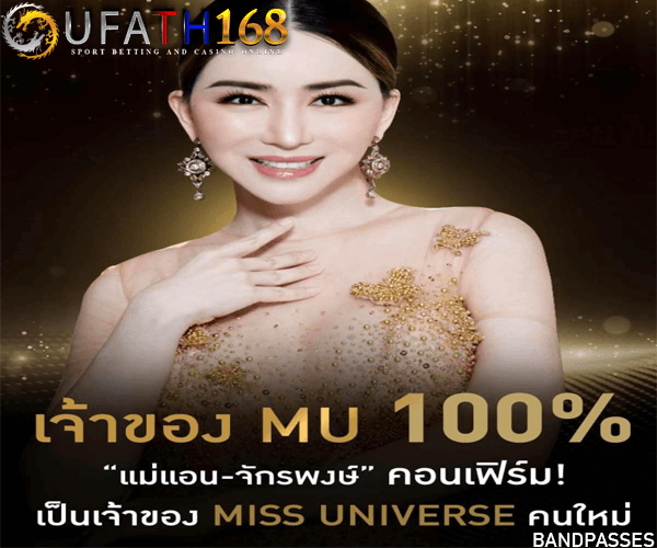 แอน จักรพงษ์ ผู้หญิงข้ามเพศคนแรกของไทยที่เป็นเจ้าของ Miss Universe