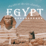 เรื่องน่ารู้เกี่ยวกับ อารยธรรมอียิปต์โบราณ
