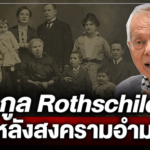 Rothschild ผู้ที่อยู่เบื้องหลังการเงินของโลก