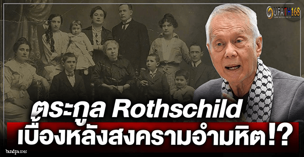 Rothschild ผู้ที่อยู่เบื้องหลังการเงินของโลก