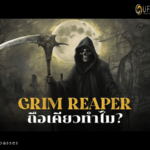 the Grim Reaper คืออะไรกันแน่