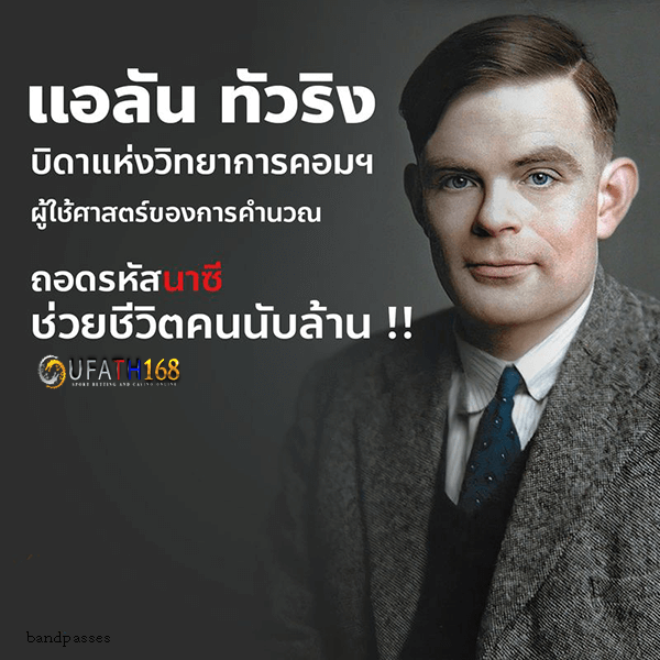 Alan Turing บิดาแห่งคอมพิวเตอร์