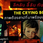 The Crying Boy ต้นเหตุไฟไหม้ปริศนา