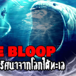 THE BLOOP เปิดประวัติเสียงเรียกจากปีศาจใต้ทะเลลึก