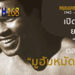 Muhammad Ali ยอดนักมวยผู้ยิ่งใหญ่ที่สุดตลอดกาล
